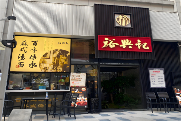 裕興記面館 裕興記面館