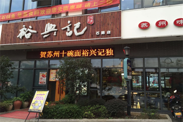 裕興記面館 裕興記面館