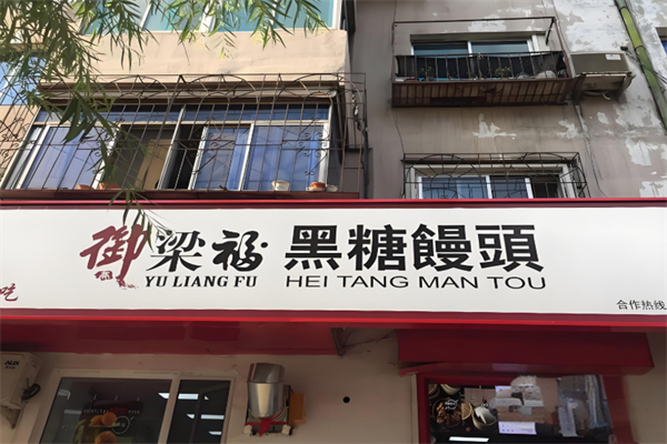 御梁福黑糖饅頭