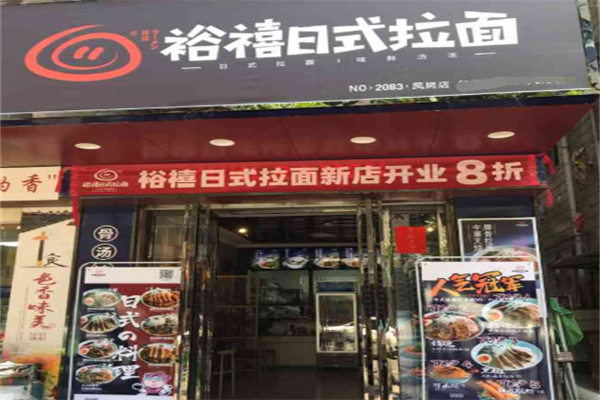 裕禧日式拉面 裕禧日式拉面