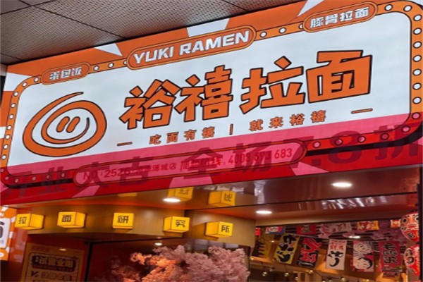 裕禧日式拉面 裕禧日式拉面