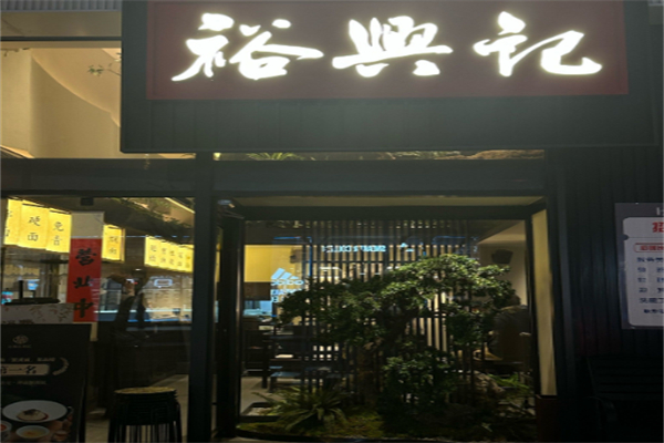 裕興記面館 裕興記面館