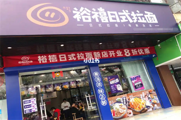 裕禧日式拉面 裕禧日式拉面