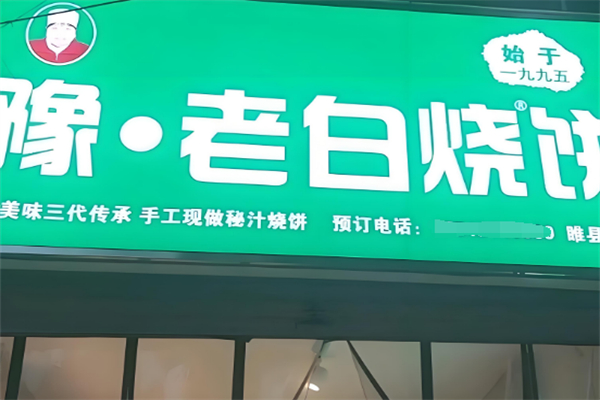 豫老白燒餅 豫老白燒餅