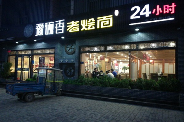 豫碗香老燴面 豫碗香老燴面