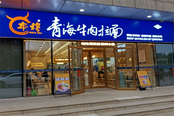 本穆牛肉面 本穆牛肉面