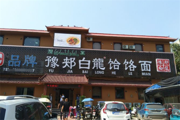 豫郟白龍饸饹面 豫郟白龍饸饹面