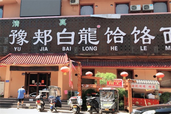 豫郟白龍饸饹面 豫郟白龍饸饹面