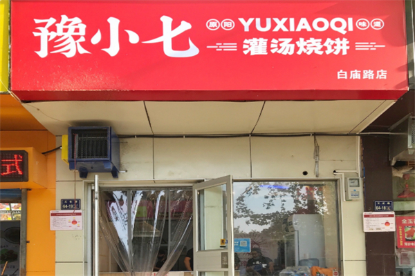 豫小七灌湯燒餅 豫小七灌湯燒餅