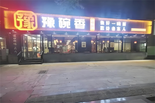 豫碗香老燴面 豫碗香老燴面