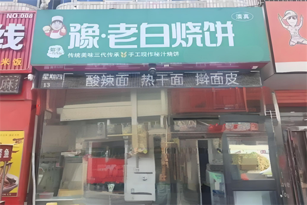 豫老白燒餅 豫老白燒餅