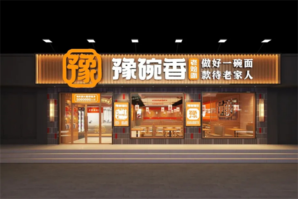 豫碗香老燴面 豫碗香老燴面