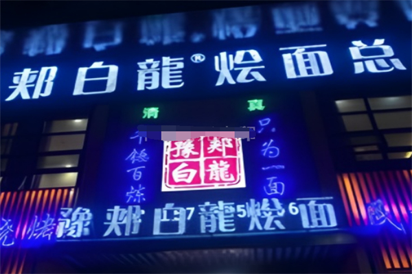 豫郟白龍饸饹面 豫郟白龍饸饹面