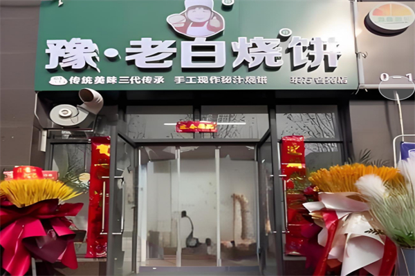 豫老白燒餅 豫老白燒餅