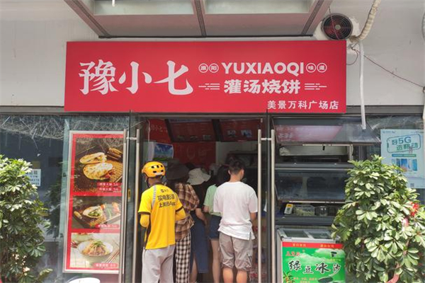 豫小七灌湯燒餅 豫小七灌湯燒餅