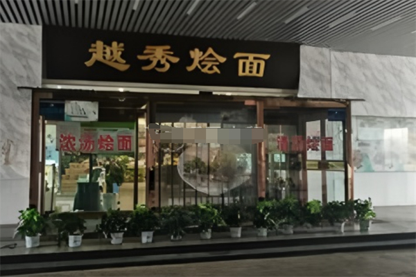 越秀燴面 越秀燴面