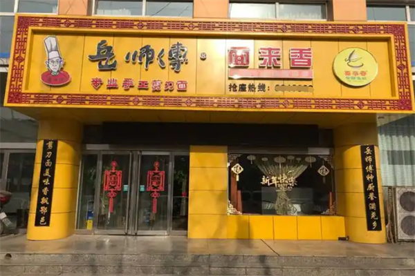 岳師傅剪子面 岳師傅剪子面