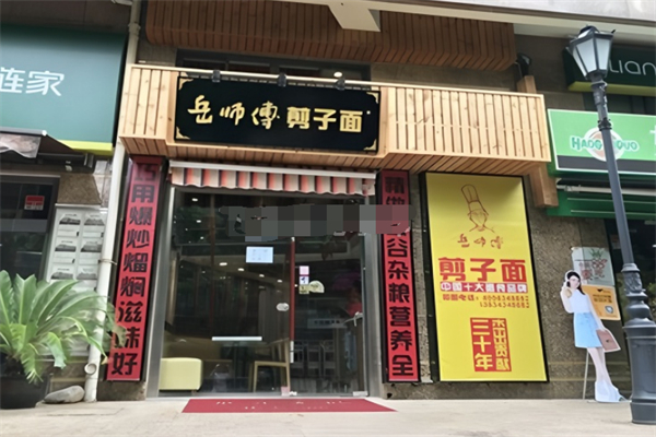 岳師傅剪子面 岳師傅剪子面