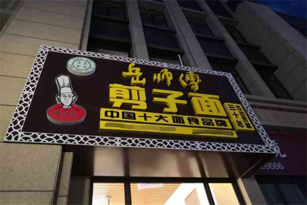 岳師傅剪子面 岳師傅剪子面