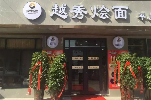 越秀燴面 越秀燴面