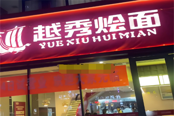 越秀燴面 越秀燴面