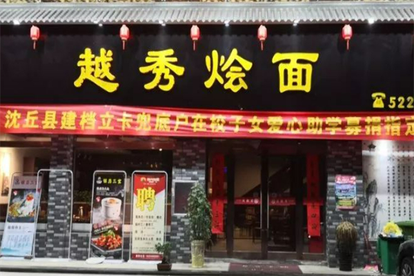 越秀燴面 越秀燴面