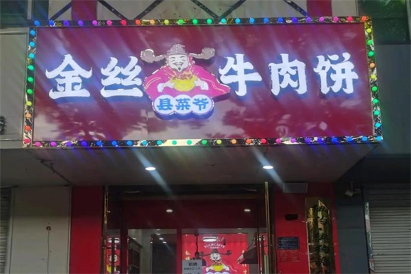 縣菜爺金絲牛肉餅