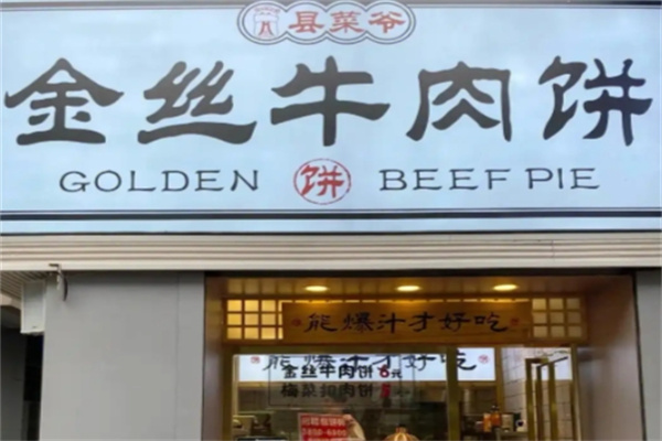 縣菜爺金絲牛肉餅