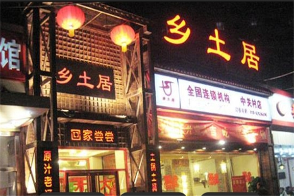 鄉土居鐵鍋燜面 鄉土居鐵鍋燜面