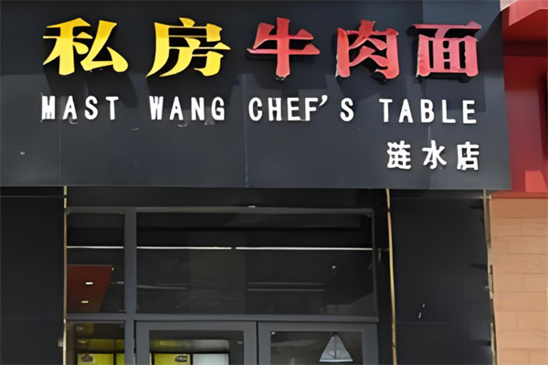 私房牛肉面加盟