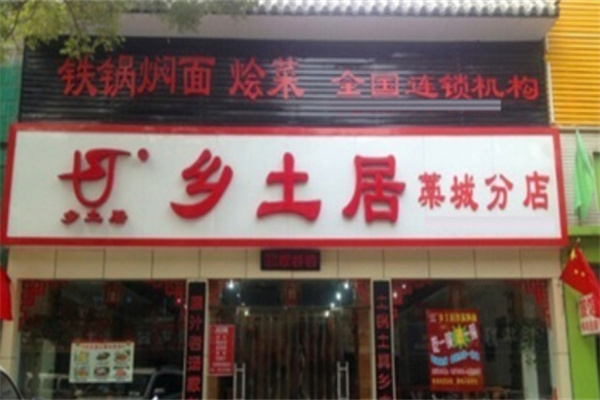 鄉土居鐵鍋燜面 鄉土居鐵鍋燜面