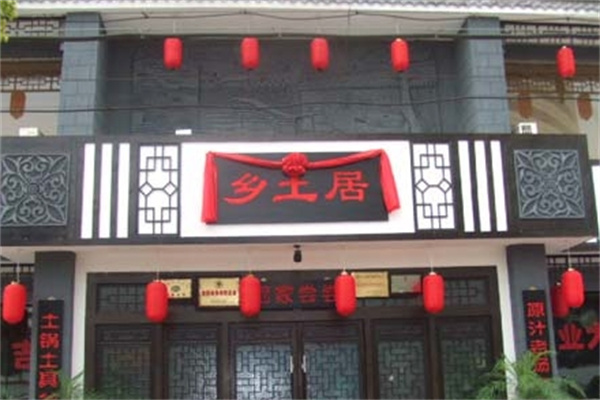 鄉土居鐵鍋燜面 鄉土居鐵鍋燜面