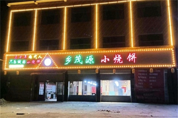 鄉茂源小燒餅 鄉茂源小燒餅