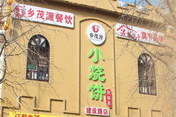 鄉茂源小燒餅 鄉茂源小燒餅