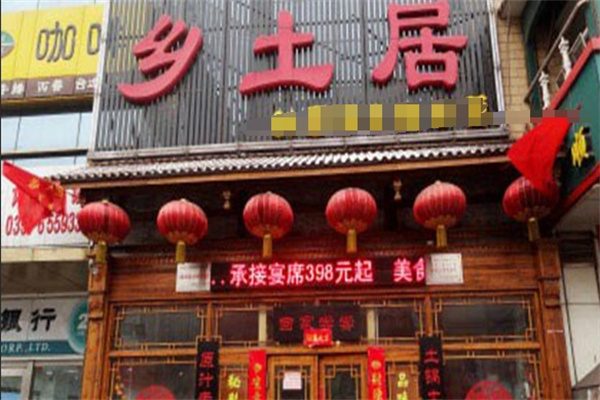 鄉土居鐵鍋燜面 鄉土居鐵鍋燜面