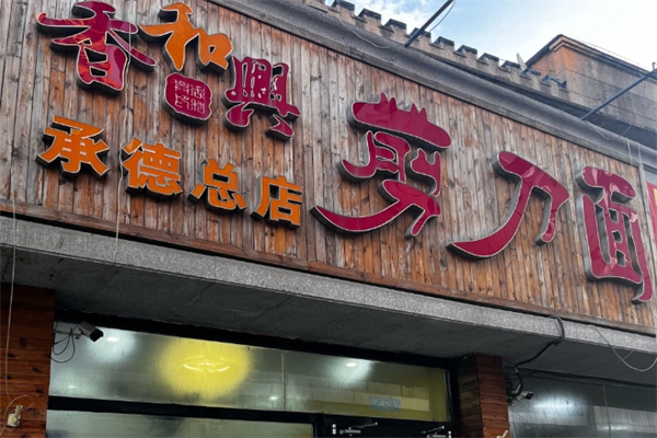 香和興剪刀面 香和興剪刀面