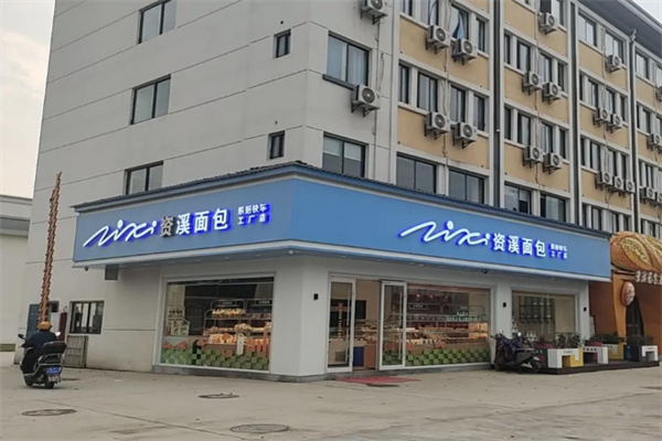 資溪面包店 資溪面包店
