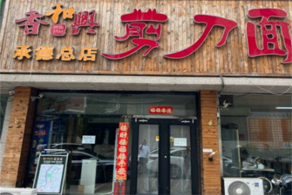 香和興剪刀面 香和興剪刀面