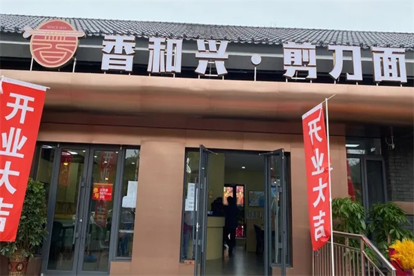 香和興剪刀面 香和興剪刀面