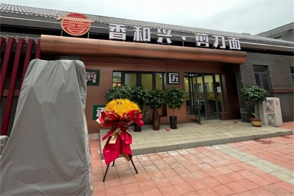 香和興剪刀面 香和興剪刀面