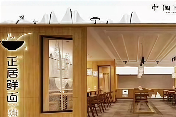 正居鮮面 正居鮮面