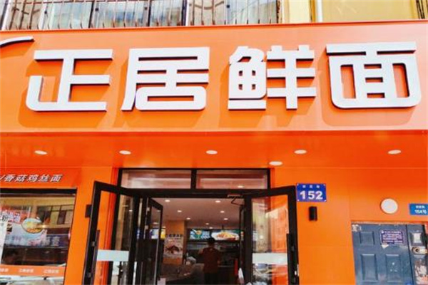 正居鮮面 正居鮮面