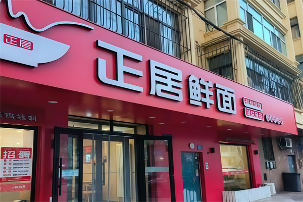 正居鮮面 正居鮮面