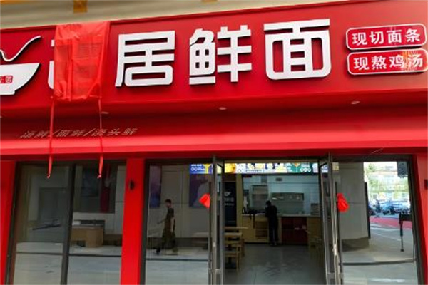 正居鮮面 正居鮮面