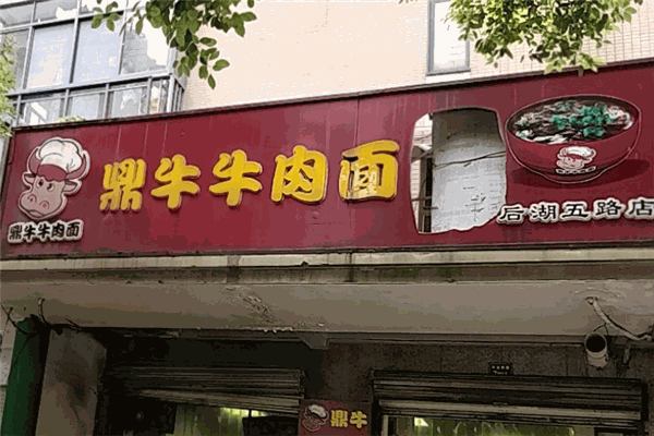 鼎牛牛肉面館