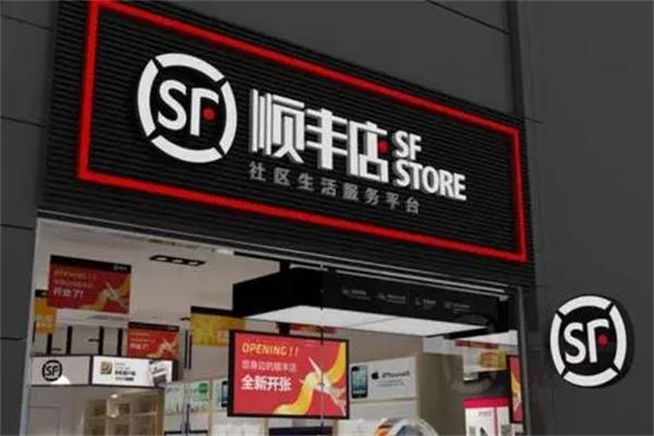 順豐便利店