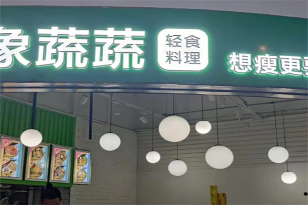 象蔬蔬輕食沙拉 象蔬蔬輕食沙拉