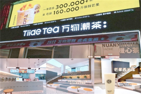 萬物潮茶奶茶店
