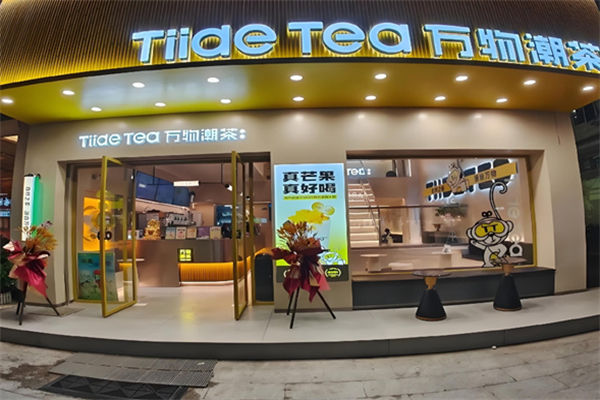 萬物潮茶奶茶店