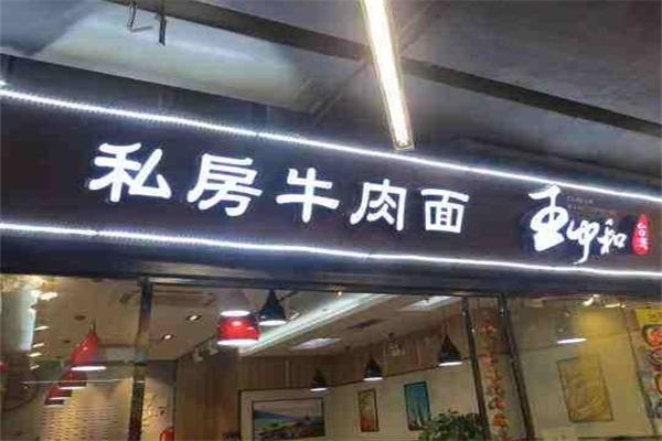 王中和私房牛肉面